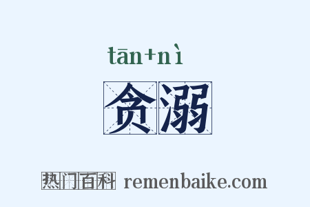 贪溺是什么意思的图片